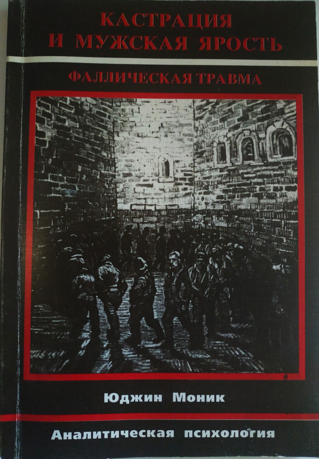 Monik kastraciya i yarost