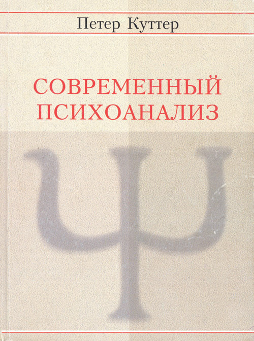 kutter sovremennyy psihoanaliz