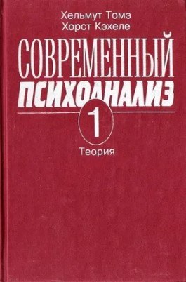 sovremennii psychoanaliz tom 1